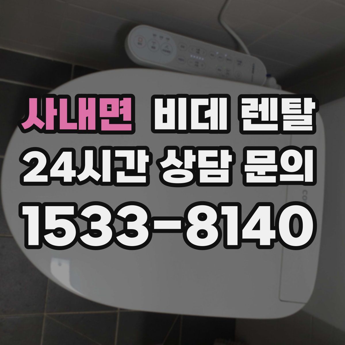 사내면 비데 렌탈