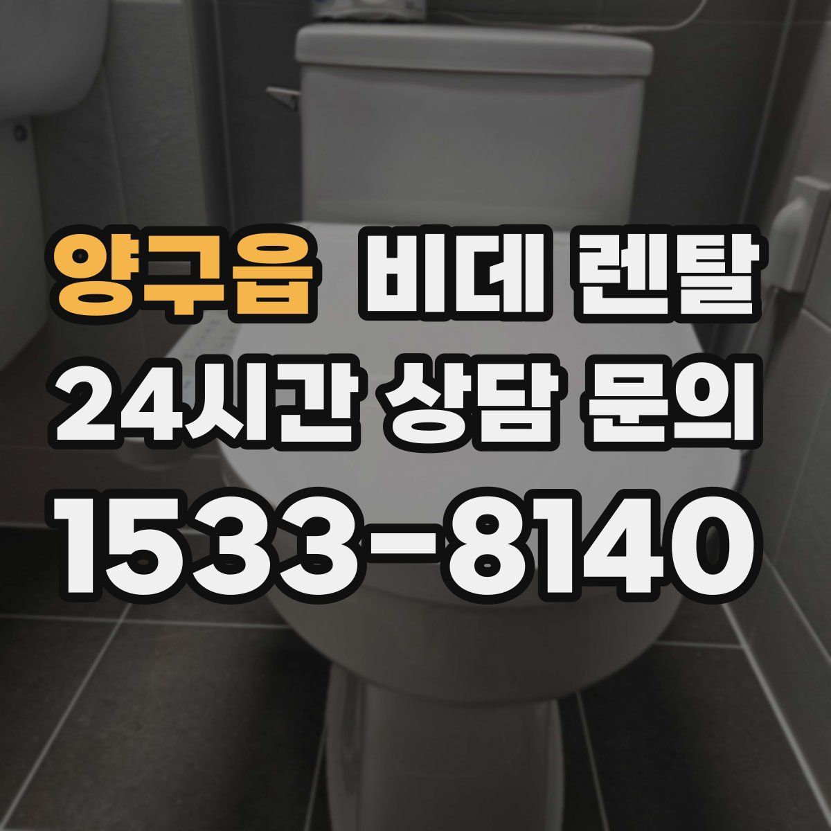 양구읍 비데 렌탈