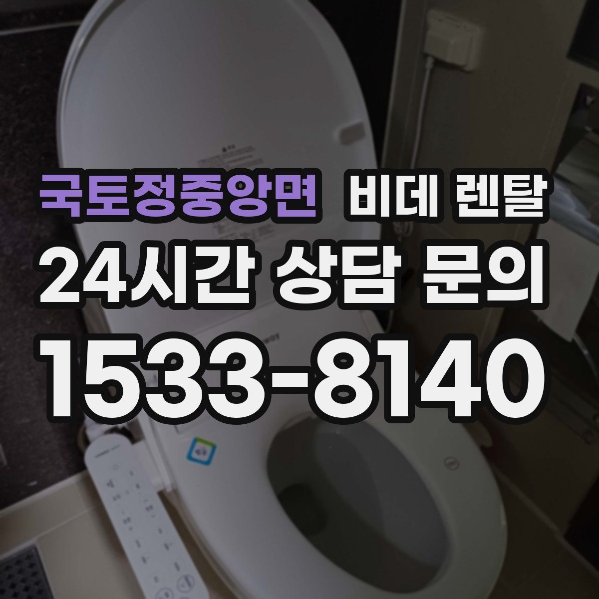국토정중앙면 비데 렌탈