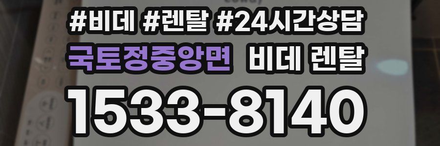 국토정중앙면 비데 렌탈