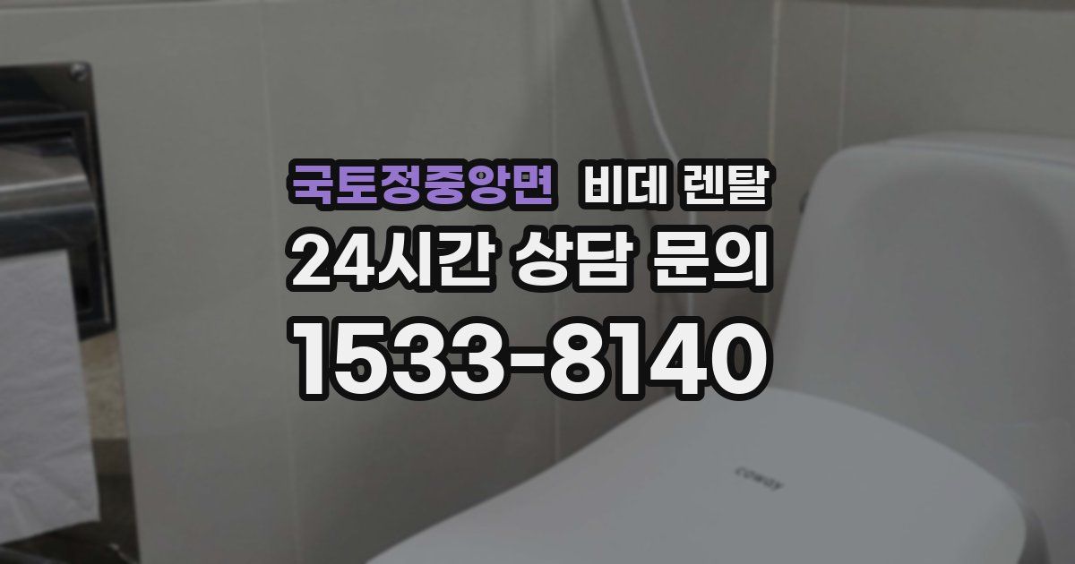 국토정중앙면 비데 렌탈