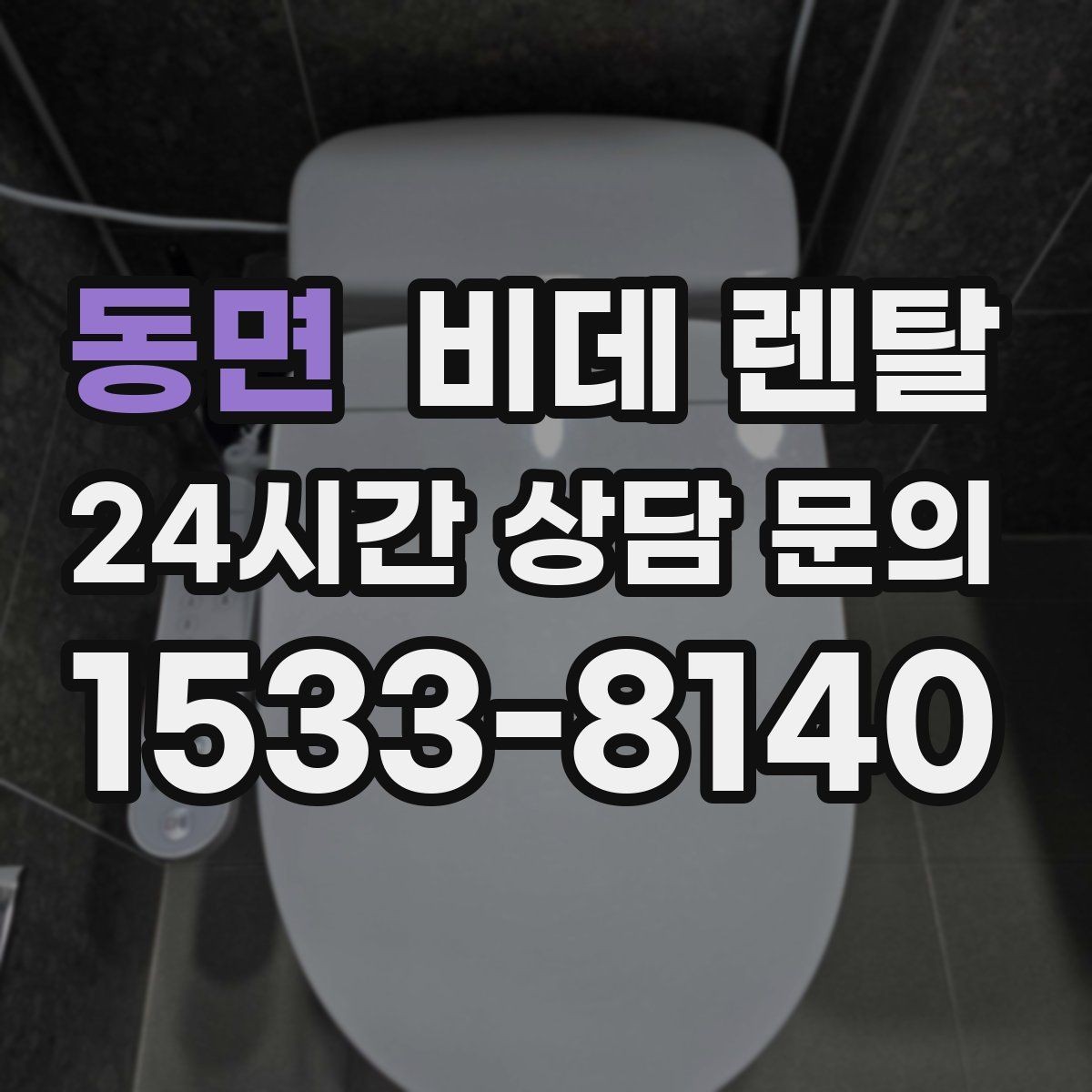 동면 비데 렌탈 사용 중 불편을 줄이는 관리 방법