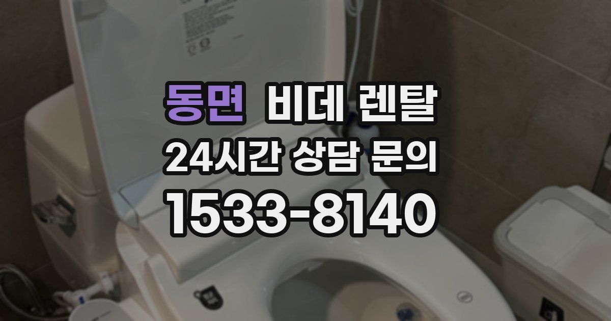 동면 비데 렌탈