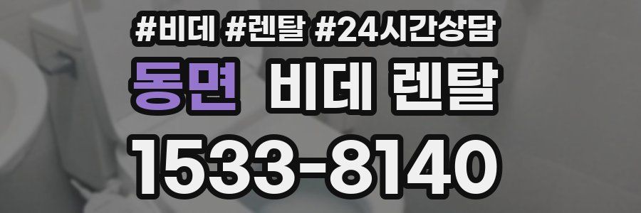 동면 비데 렌탈