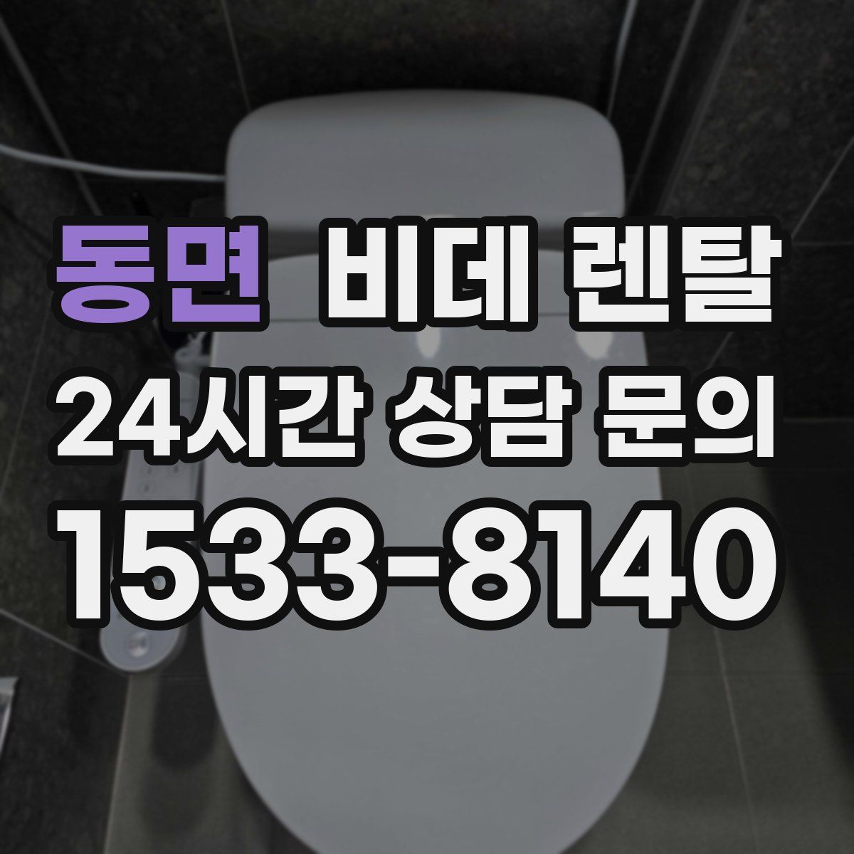 동면 비데 렌탈
