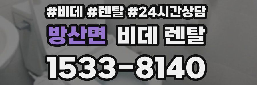 방산면 비데 렌탈