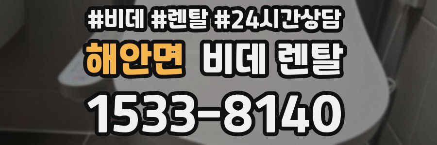 해안면 비데 렌탈