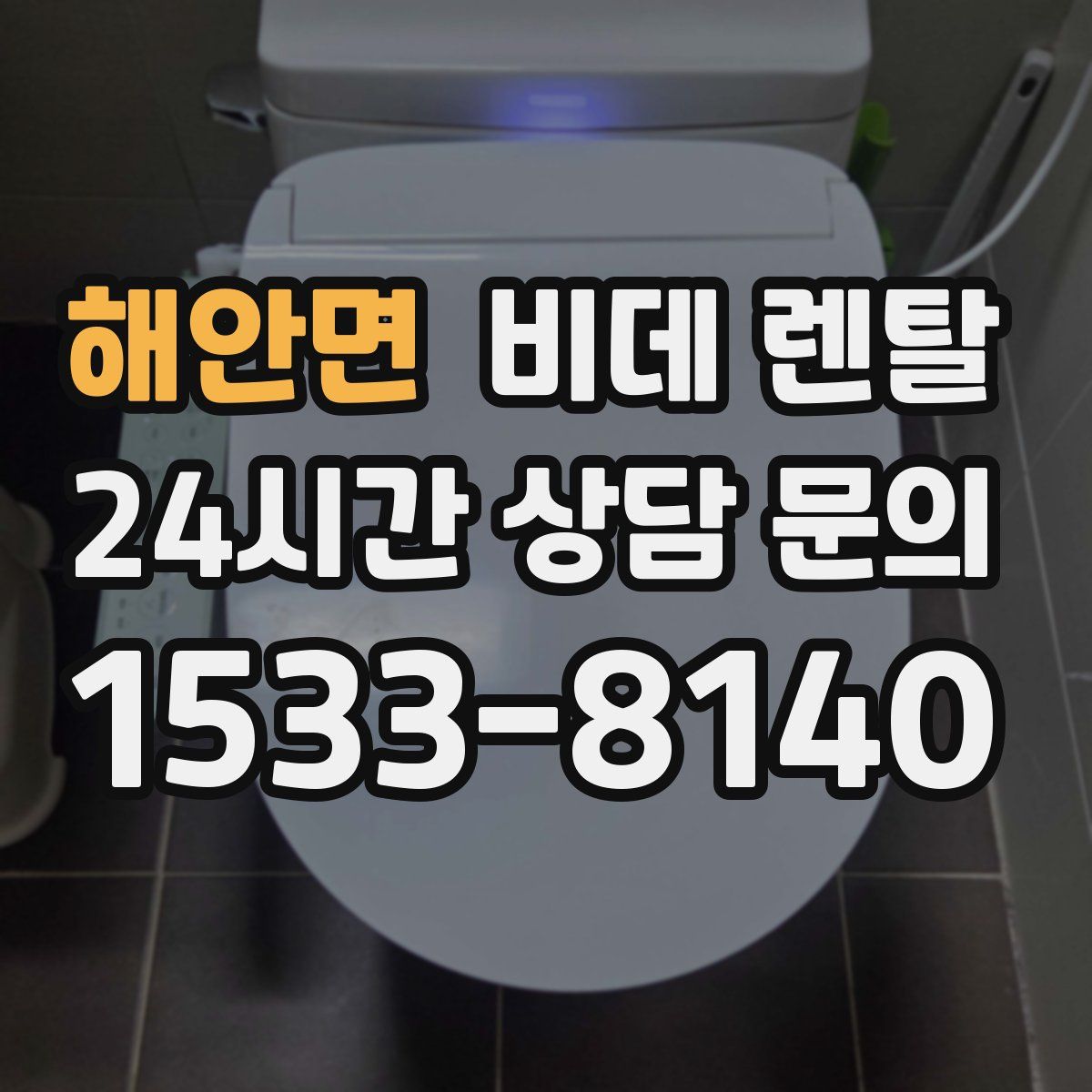해안면 비데 렌탈