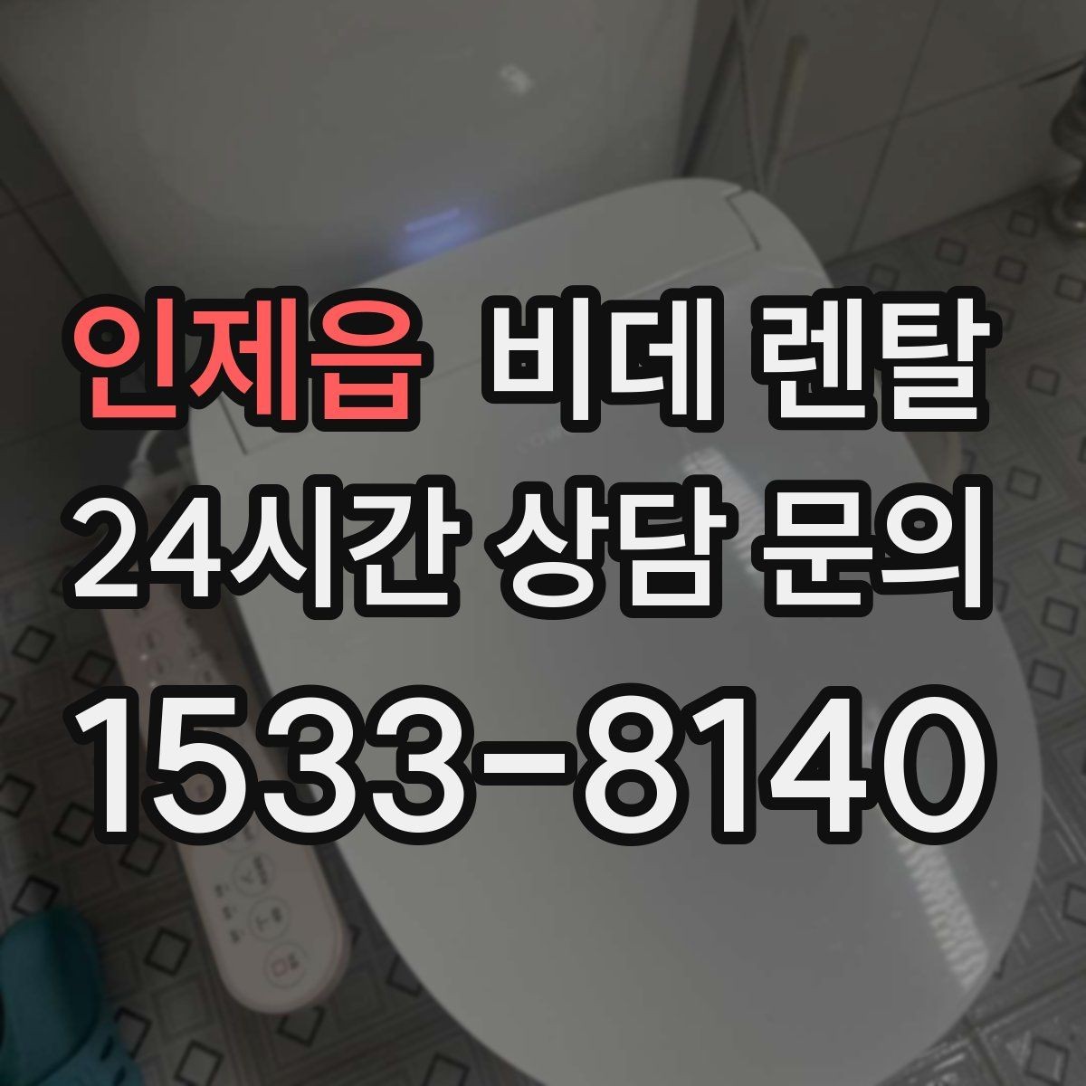 인제읍 비데 렌탈 가격과 설치 전 확인할 점