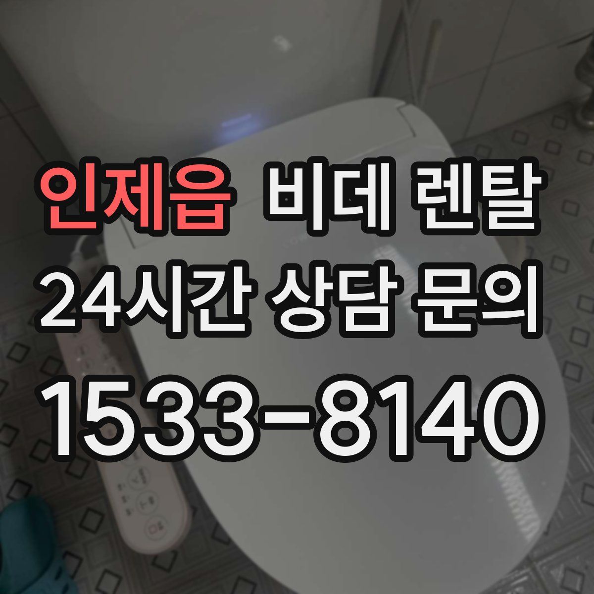 인제읍 비데 렌탈