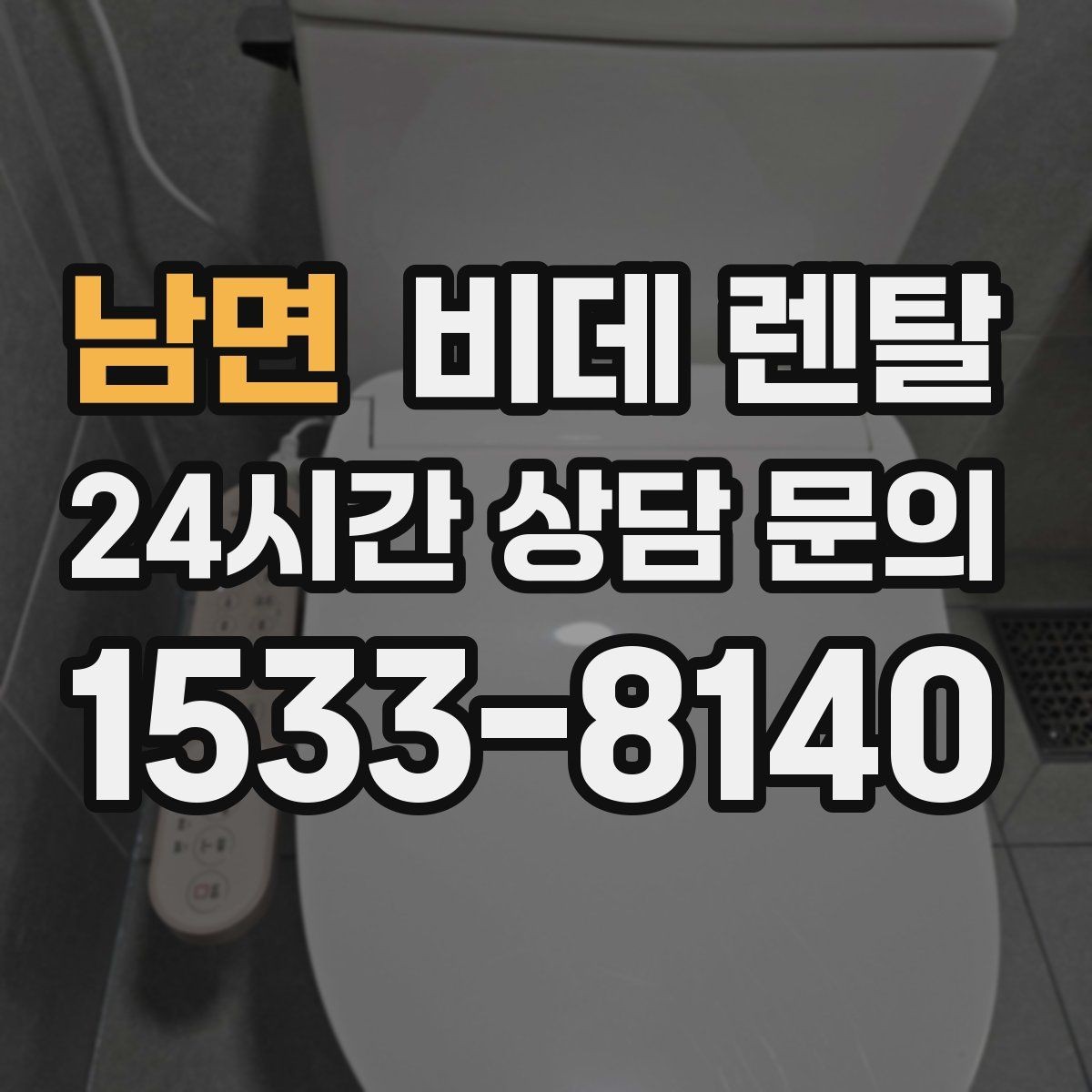 남면 비데 렌탈 부가 서비스는 어디까지 포함될까