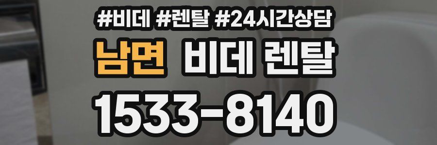 남면 비데 렌탈