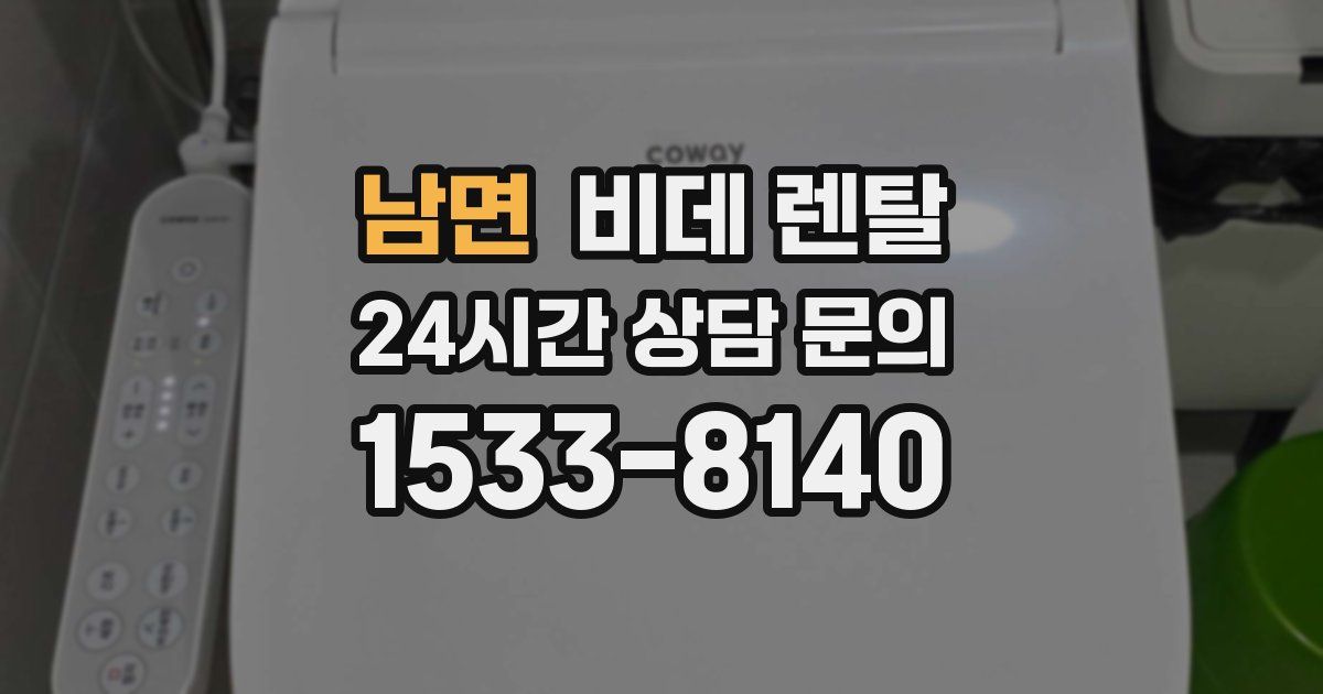 남면 비데 렌탈