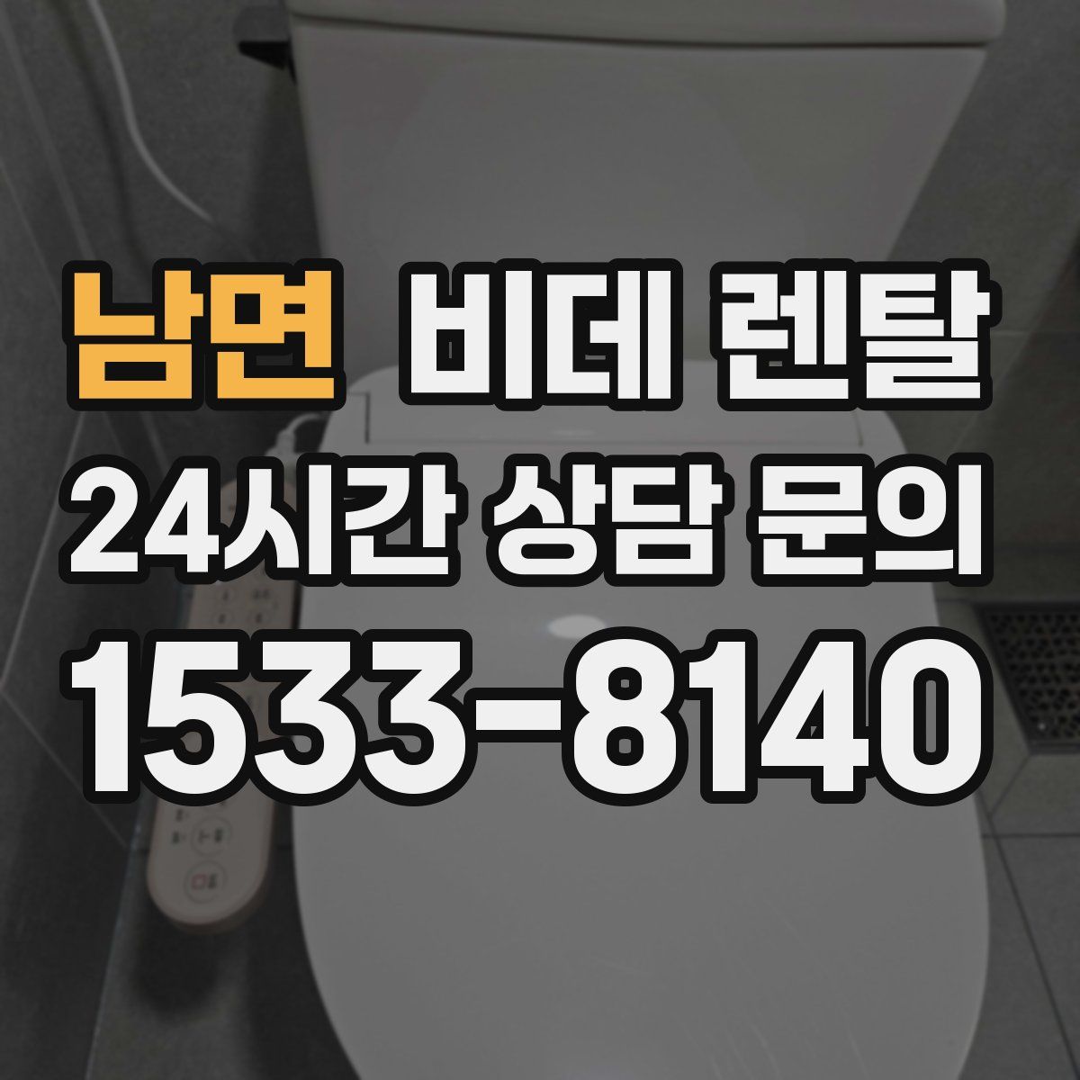 남면 비데 렌탈