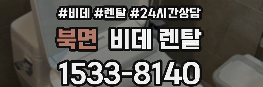 북면 비데 렌탈