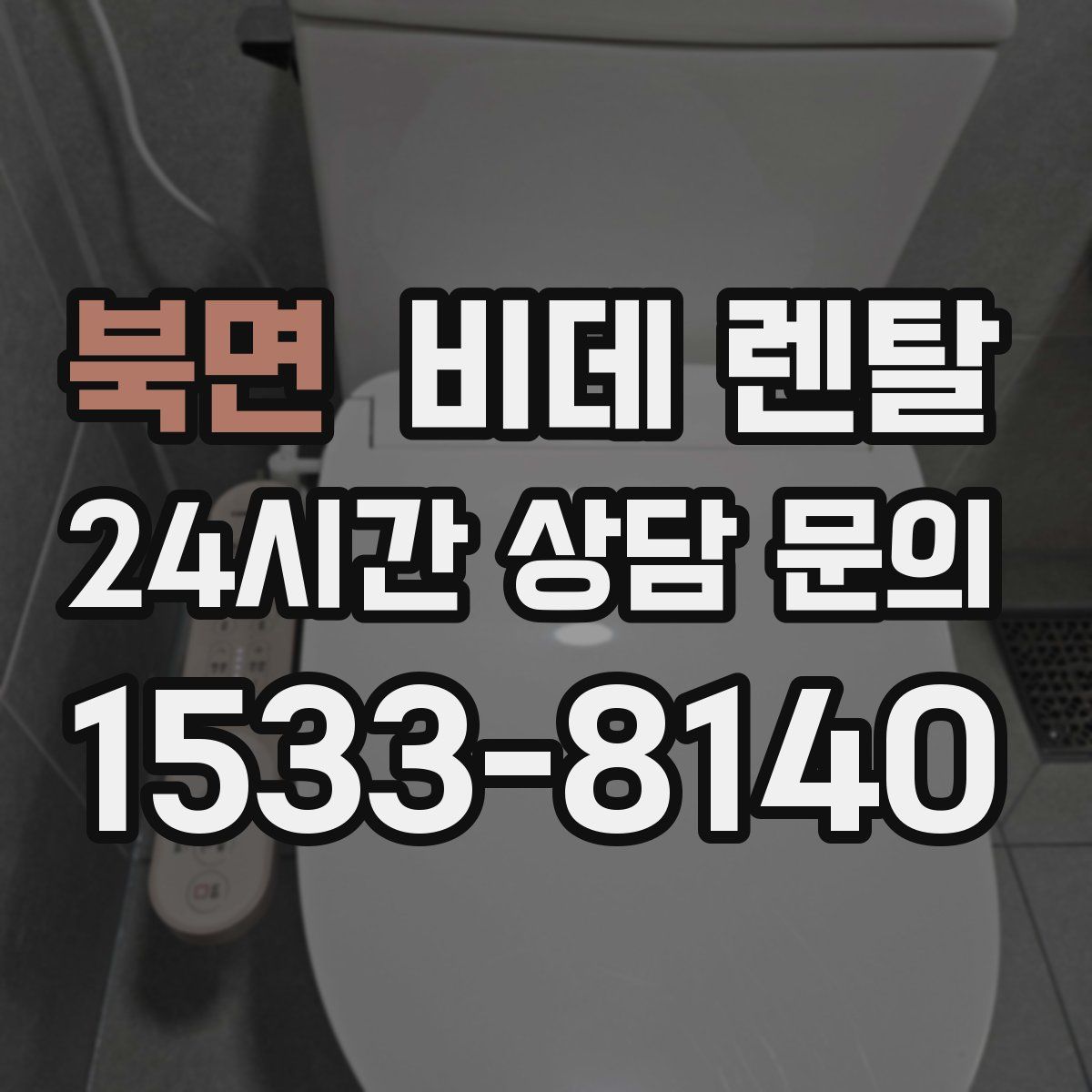 북면 비데 렌탈