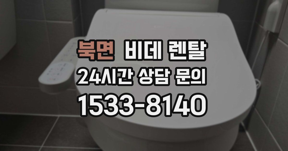 북면 비데 렌탈