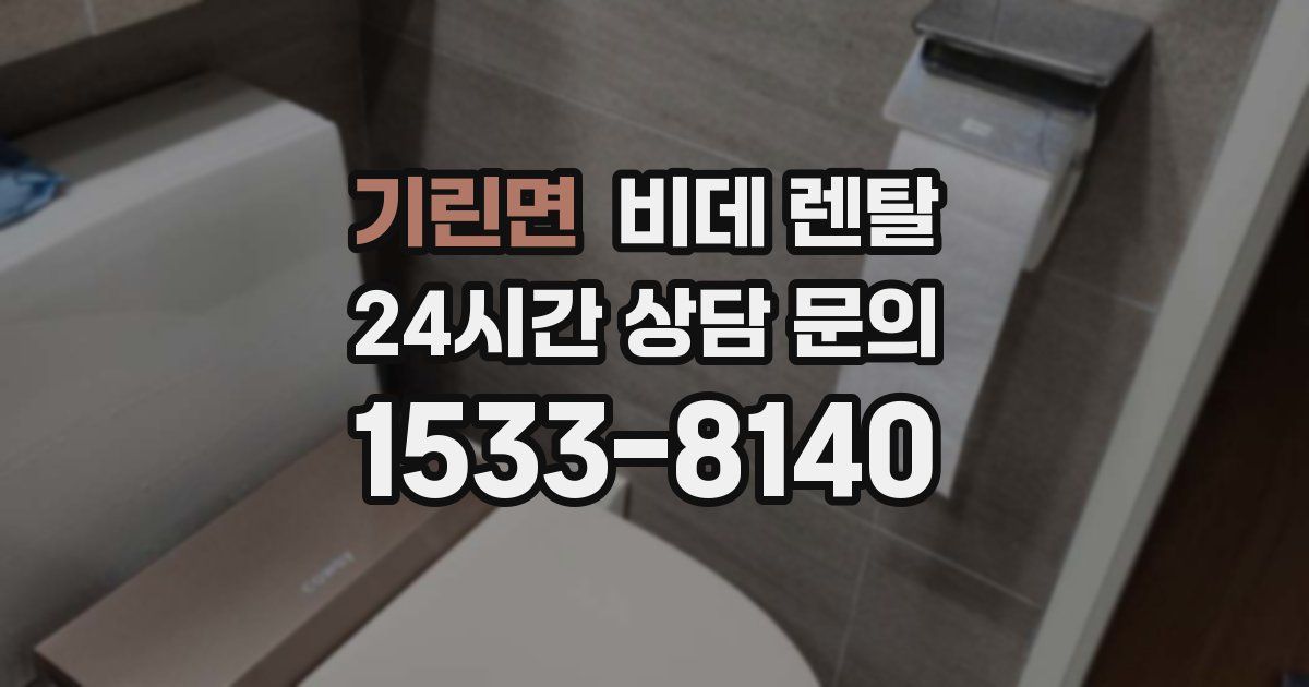 기린면 비데 렌탈