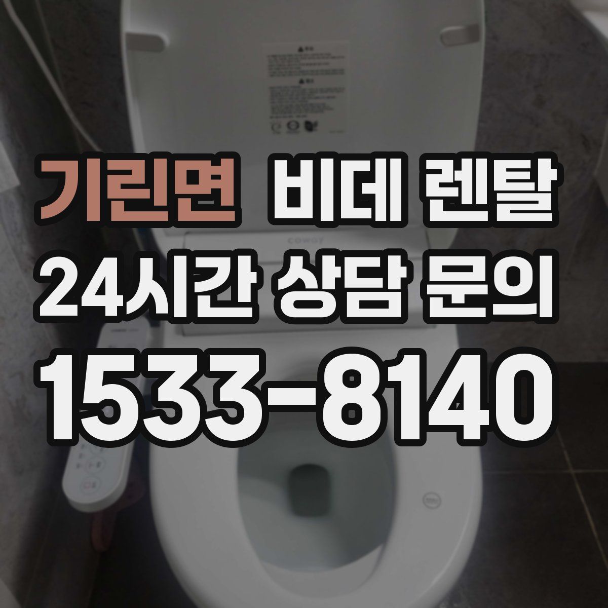 기린면 비데 렌탈