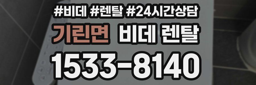 기린면 비데 렌탈