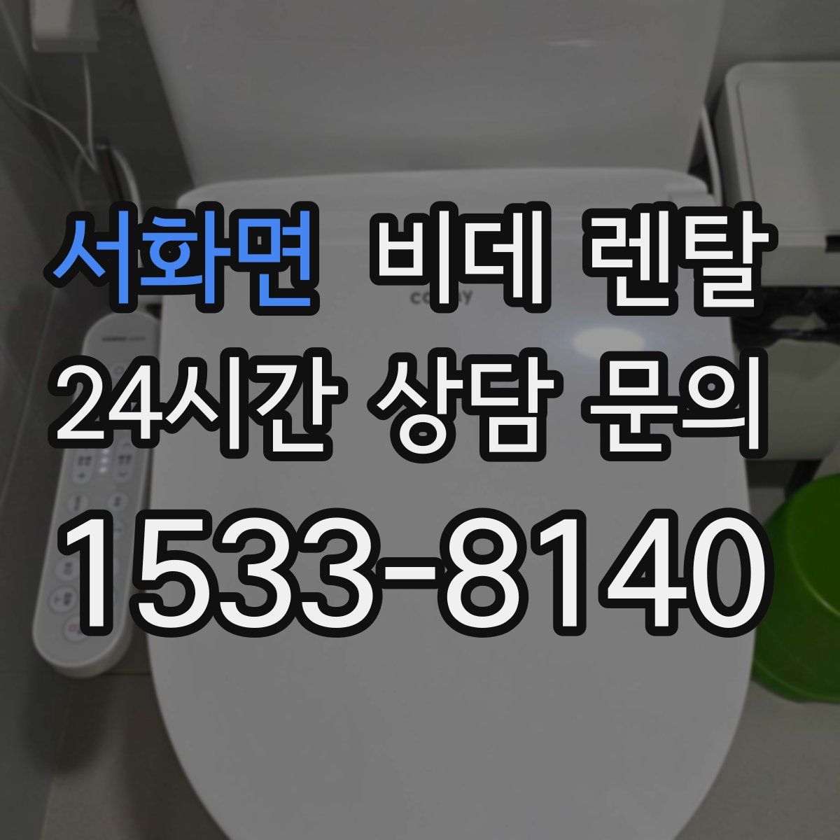 서화면 비데 렌탈