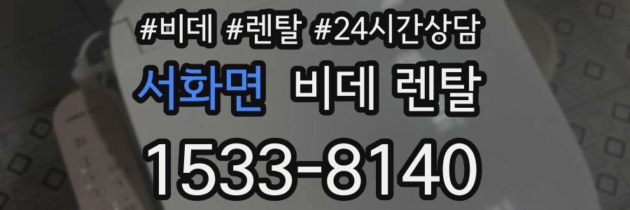 서화면 비데 렌탈