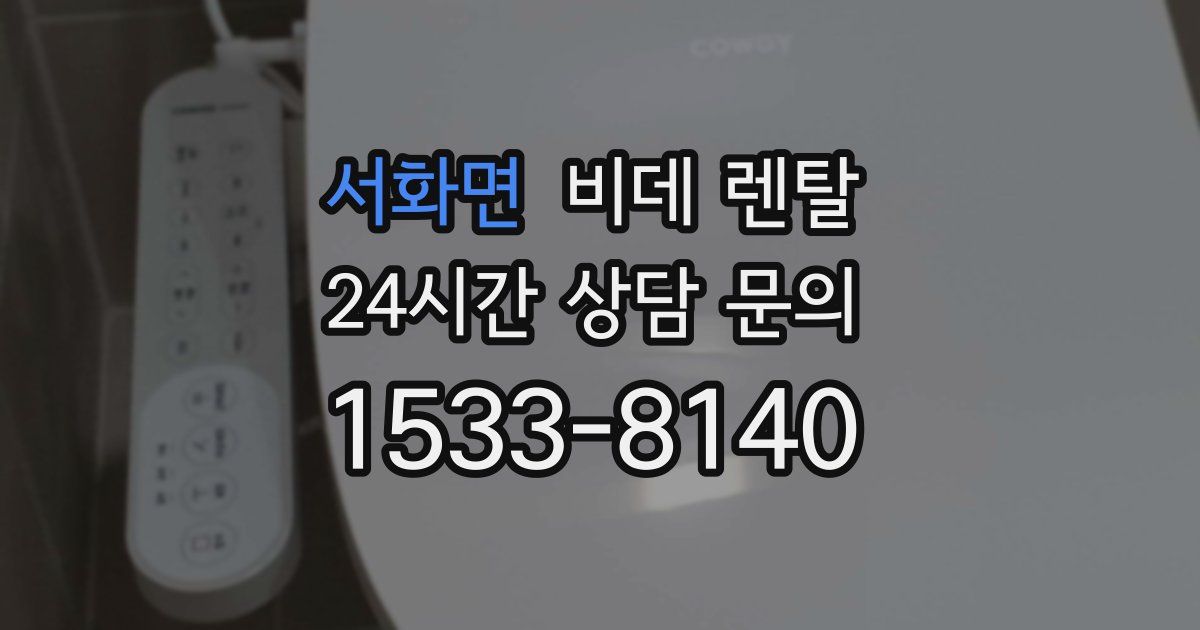 서화면 비데 렌탈