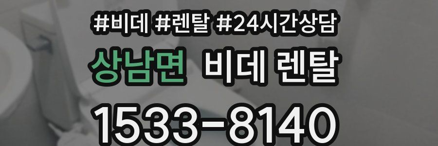 상남면 비데 렌탈