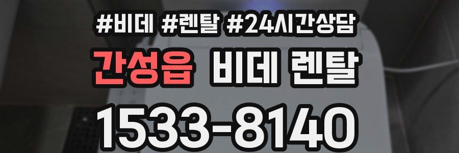 간성읍 비데 렌탈