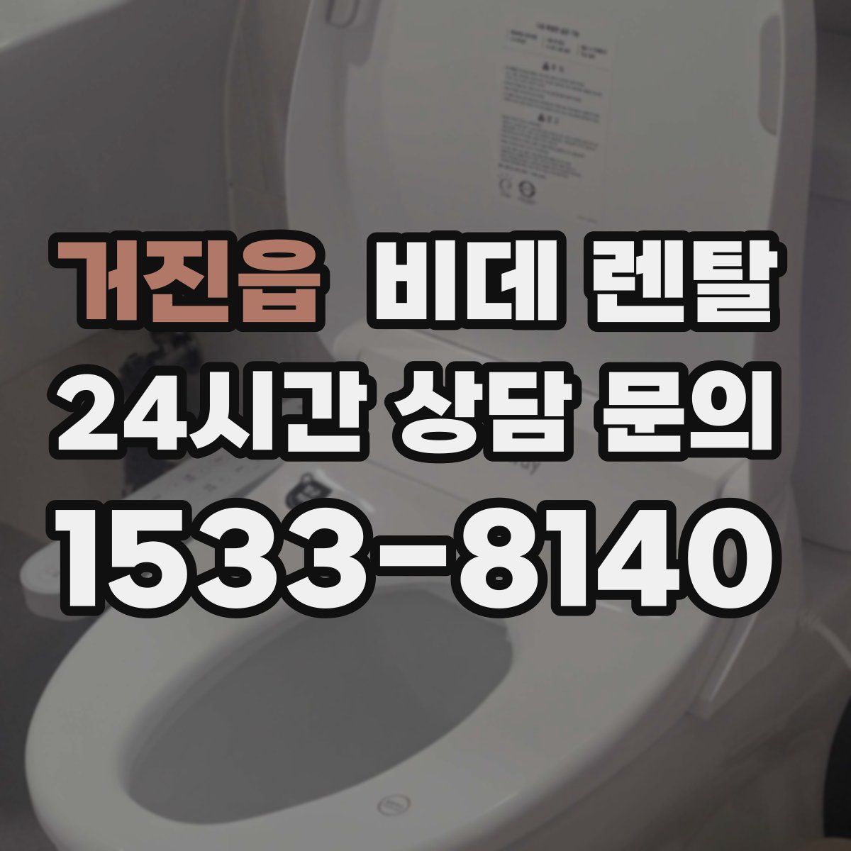 거진읍 비데 렌탈