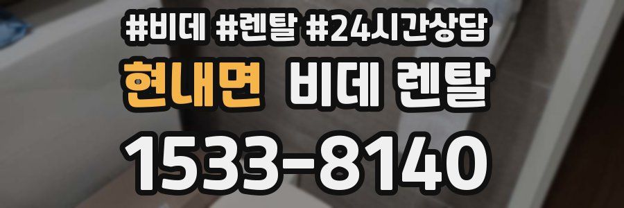 현내면 비데 렌탈