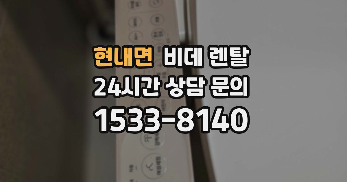 현내면 비데 렌탈