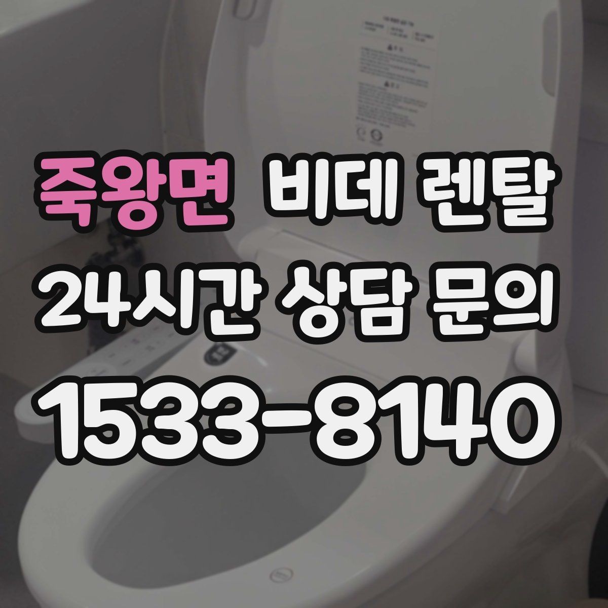 죽왕면 비데 렌탈 약정 조건을 볼 때 놓치지 말아야 할 것