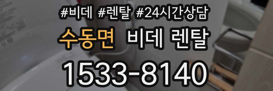수동면 비데 렌탈