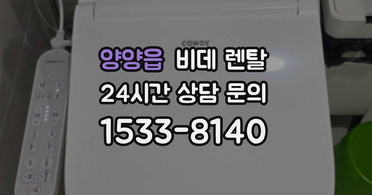 양양읍 비데 렌탈