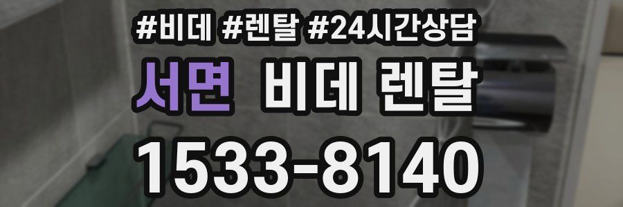 서면 비데 렌탈