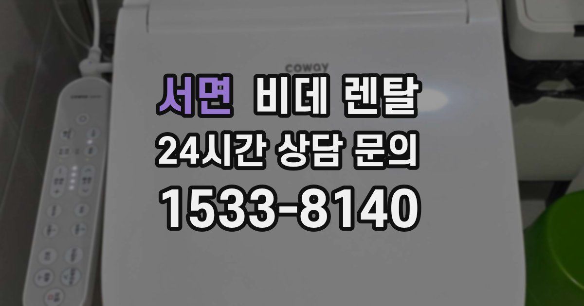 서면 비데 렌탈