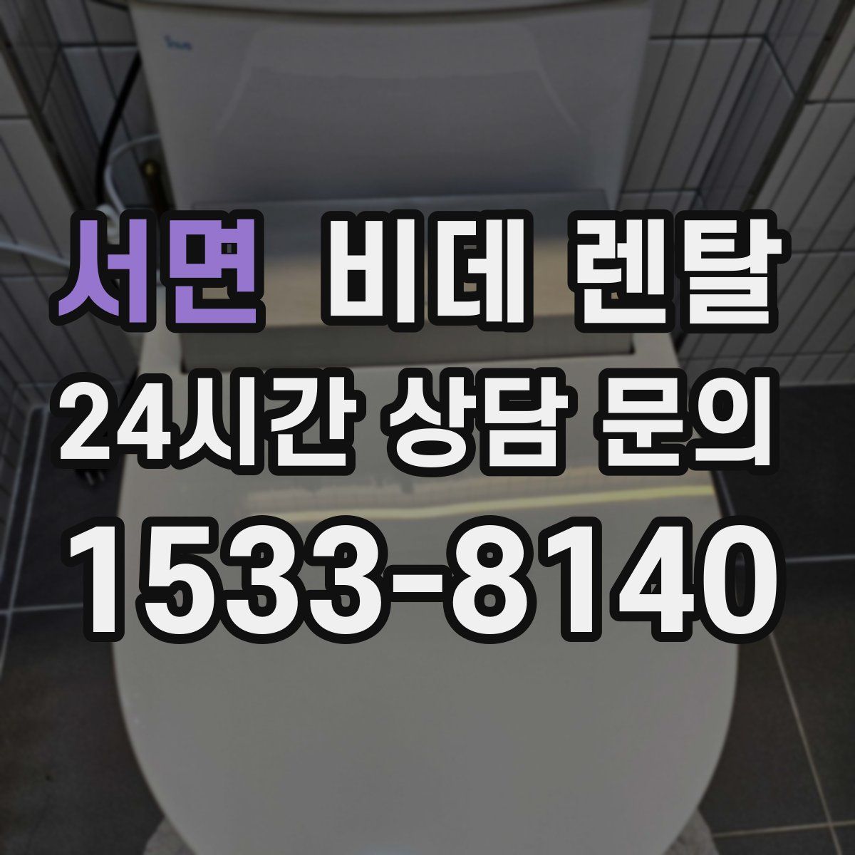 서면 비데 렌탈