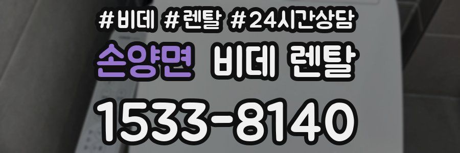 손양면 비데 렌탈