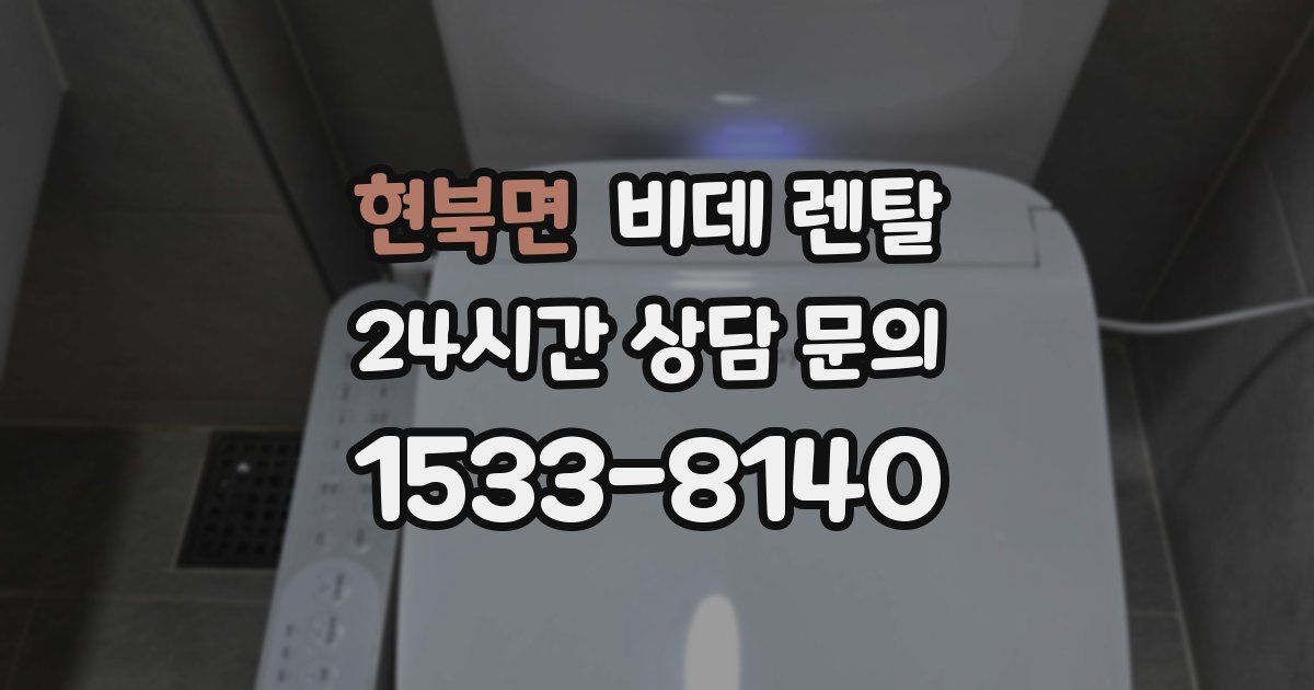현북면 비데 렌탈