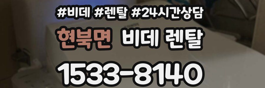현북면 비데 렌탈