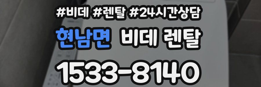 현남면 비데 렌탈