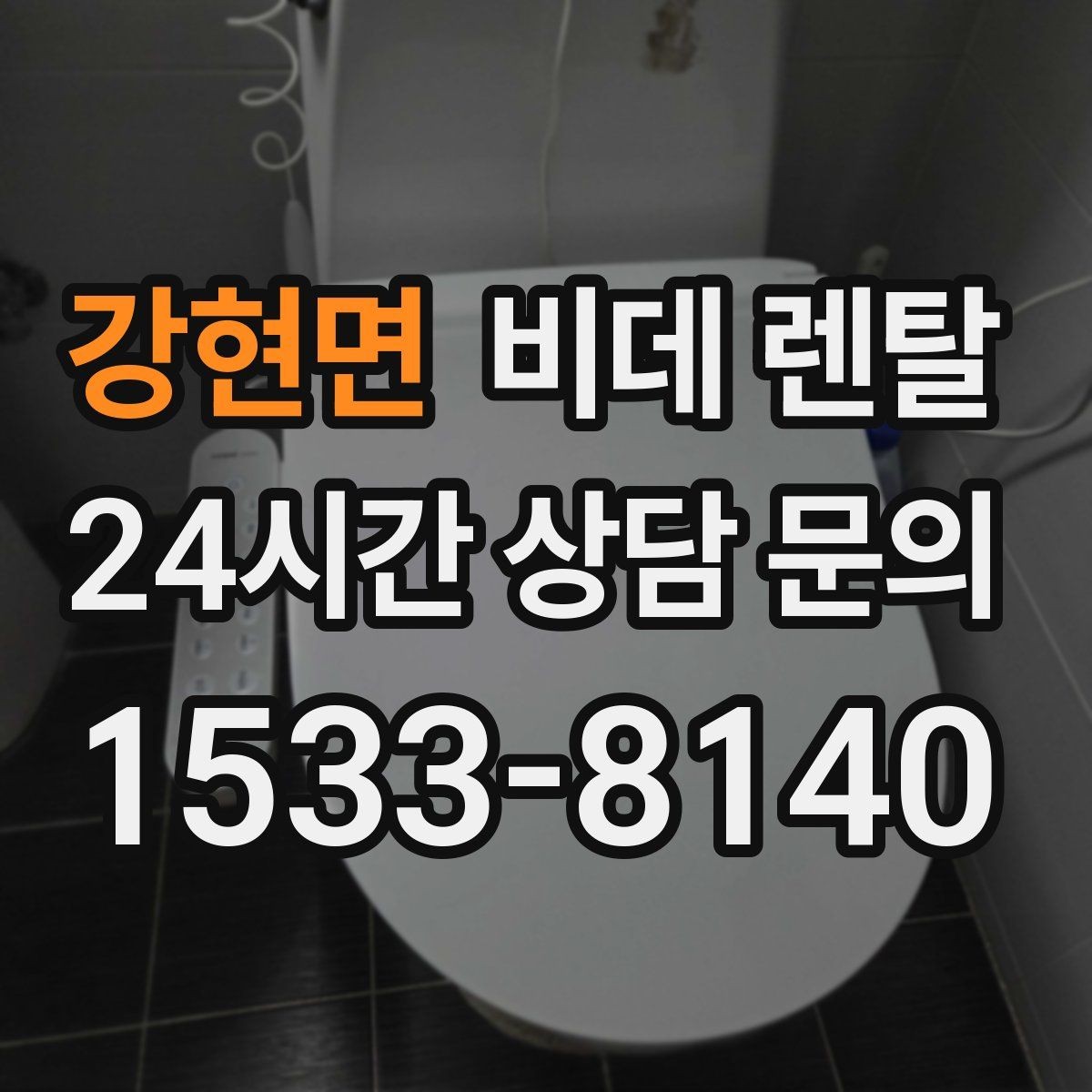 강현면 비데 렌탈 필터와 노즐 관리가 중요한 이유