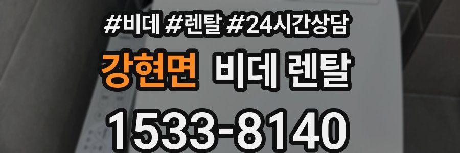 강현면 비데 렌탈