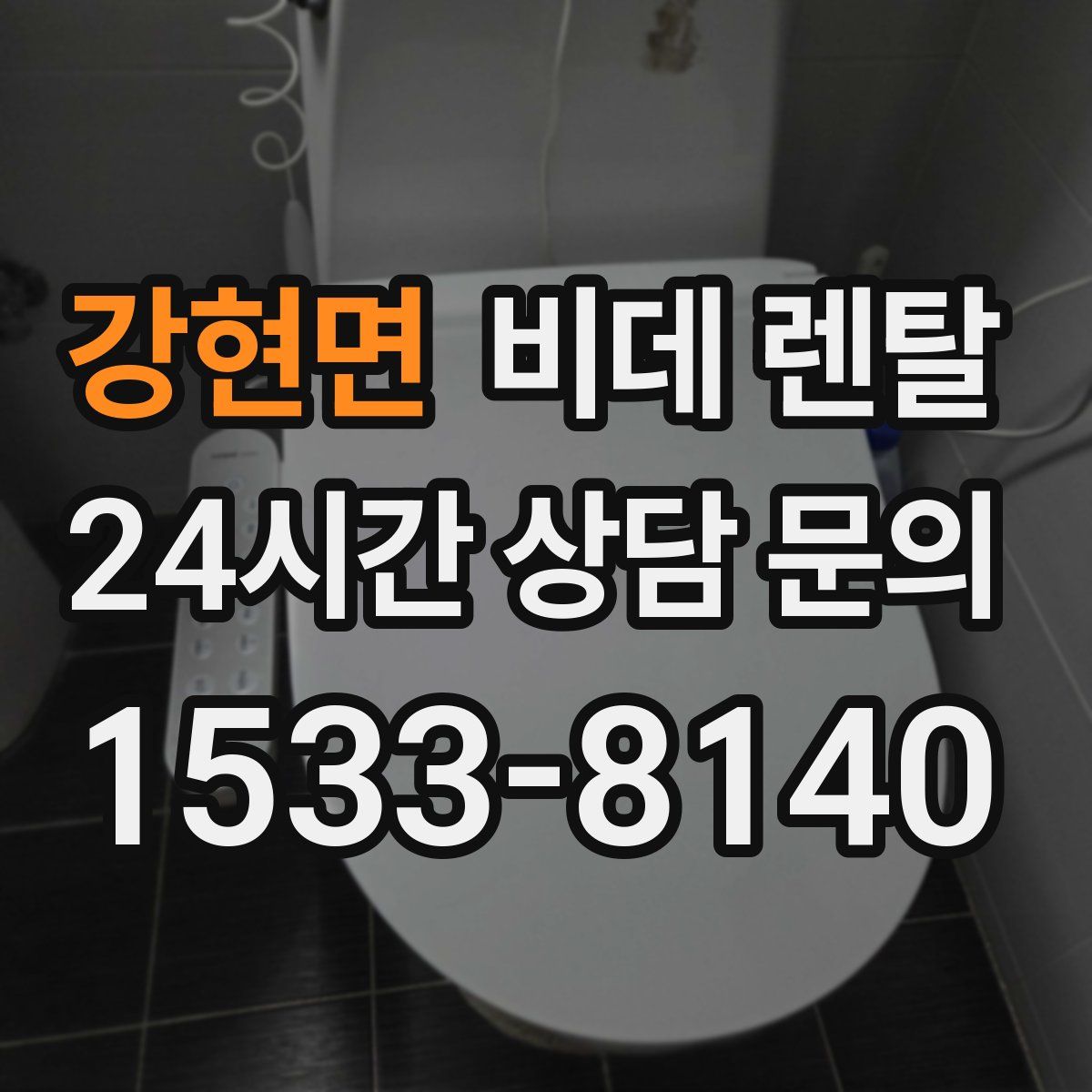 강현면 비데 렌탈
