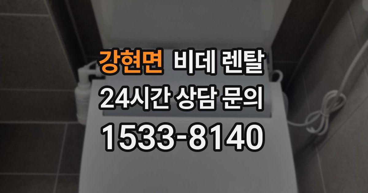 강현면 비데 렌탈