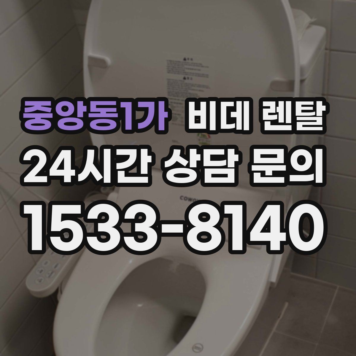 중앙동1가 비데 렌탈 사용 중 자주 묻는 질문 모음