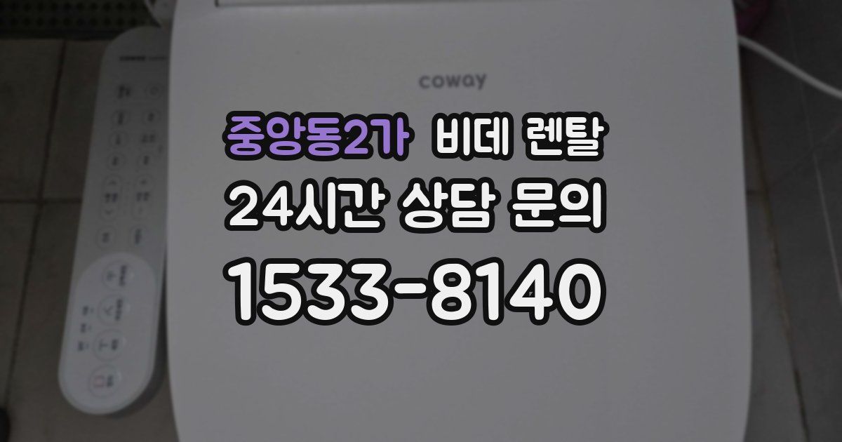 중앙동2가 비데 렌탈
