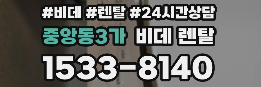 중앙동3가 비데 렌탈