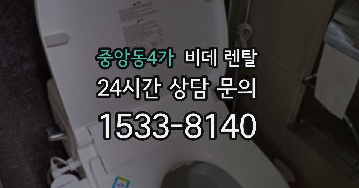 중앙동4가 비데 렌탈